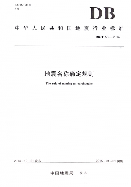 地震名稱確定規則(DBT58-2014)/中華人民共和國地震行業標準