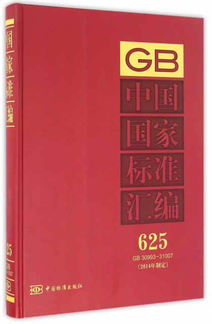 中國國家標準彙編(2014年制定625GB30993-31007)(精)