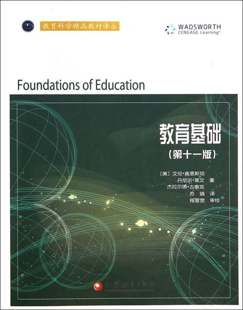 教育基礎(第11版)/教育科學精品教材譯叢
