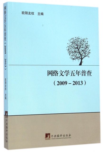 網絡文學五年普查(2009-2013)