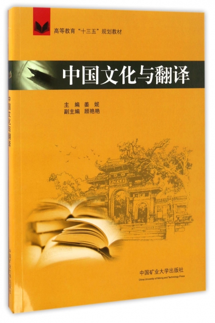 中國文化與翻譯(高等教育十三五規劃教材)