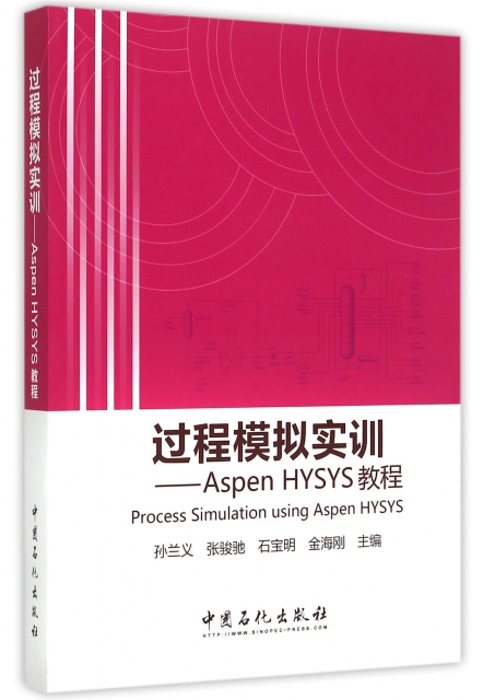 過程模擬實訓--Aspen HYSYS教程