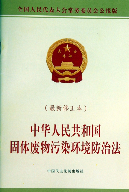 中華人民共和國固體廢物污染環境防治法(最新修正本全國人民代表大會常務委員會公報版)