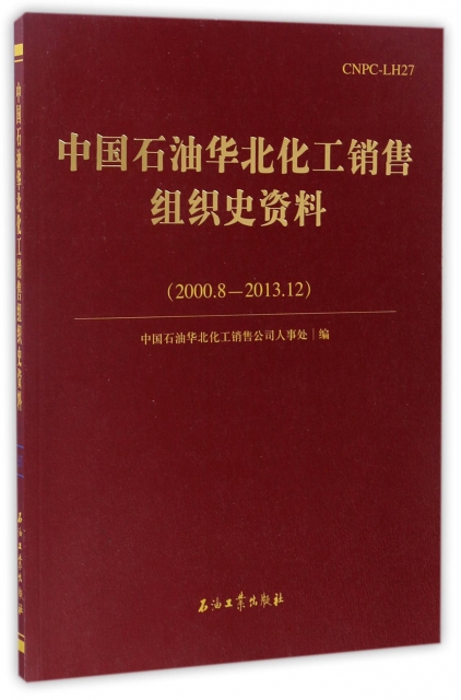 中國石油華北化工銷售組織史資料(2000.8-2013.12)