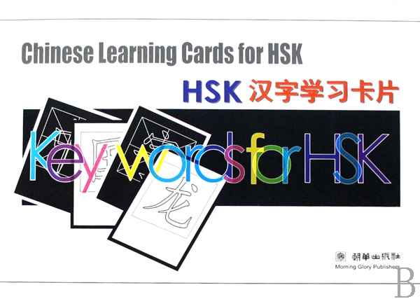 HSK漢字學習卡片