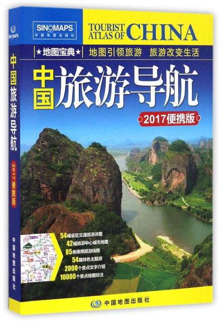 中國旅遊導航(2017便攜版)