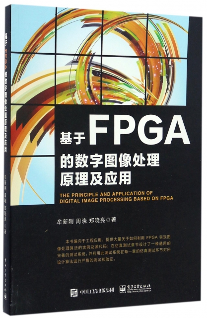基於FPGA的數字圖像處理原理及應用