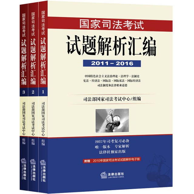 國家司法考試試題解析彙編(2011-2016共3冊)