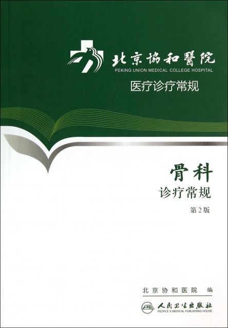 骨科診療常規(第2版)/北京協和醫院醫療診療常規