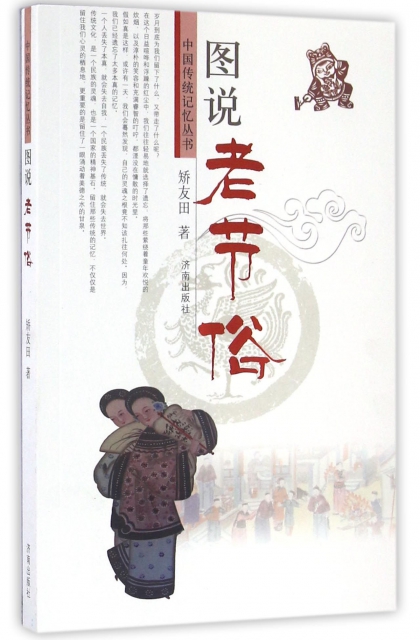 圖說老節俗/中國傳統記憶叢書
