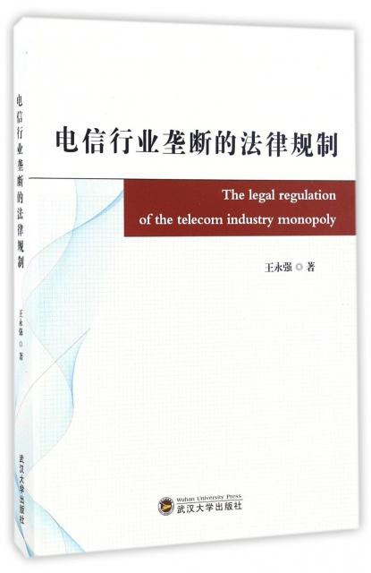 電信行業壟斷的法律規