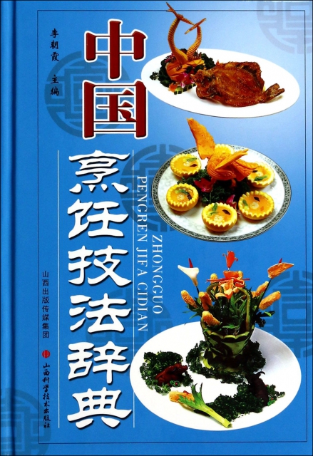 中國烹飪技法辭典(精