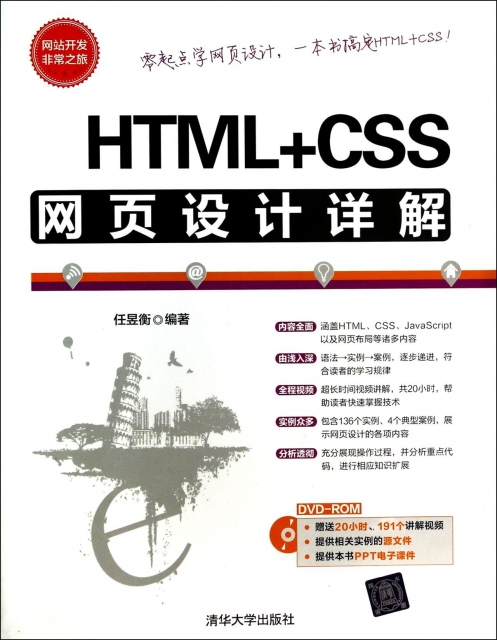 HTML+CSS網頁設計詳解(附光盤)/網站開發非常之旅