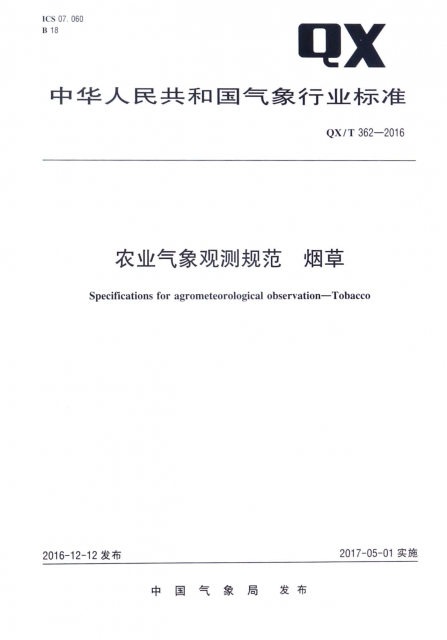 農業氣像觀測規範煙草(QXT362-2016)/中華人民共和國氣像行業標準