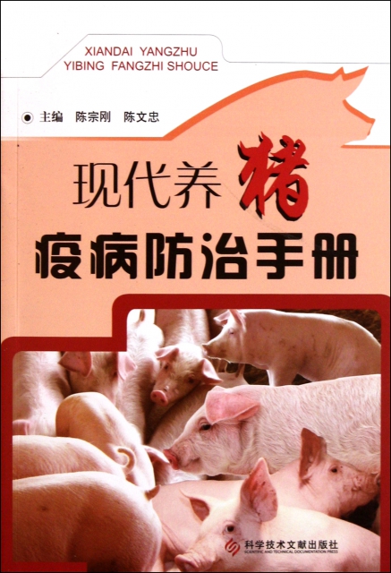 現代養豬疫病防治手冊