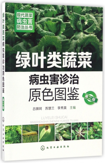 綠葉類蔬菜病蟲害診治原色圖鋻(第2版)/現代蔬菜病蟲害防治叢書