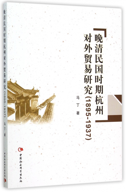 晚清民國時期杭州對外貿易研究(1895-1937)