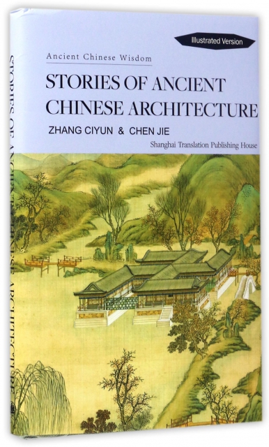 中國古建築及其故事(