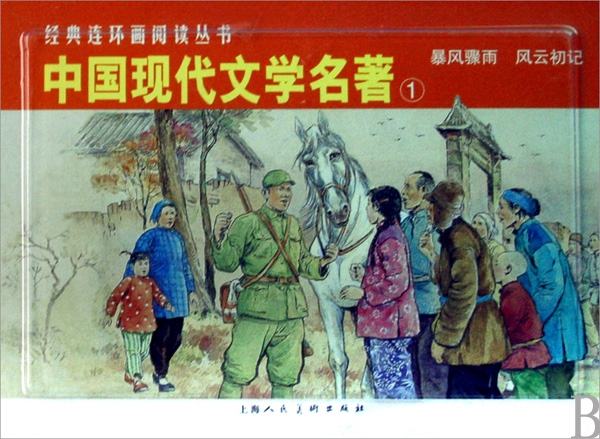 中國現代文學名著(1