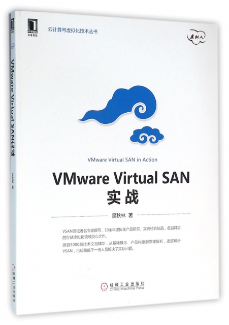 VMware Virtual SAN實戰/雲計算與虛擬化技術叢書
