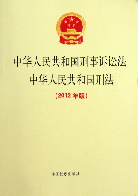 中華人民共和國刑事訴訟法中華人民共和國刑法(2012年版)