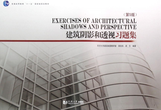 建築陰影和透視習題集(第5版普通高等教育十一五國家級規劃教材)