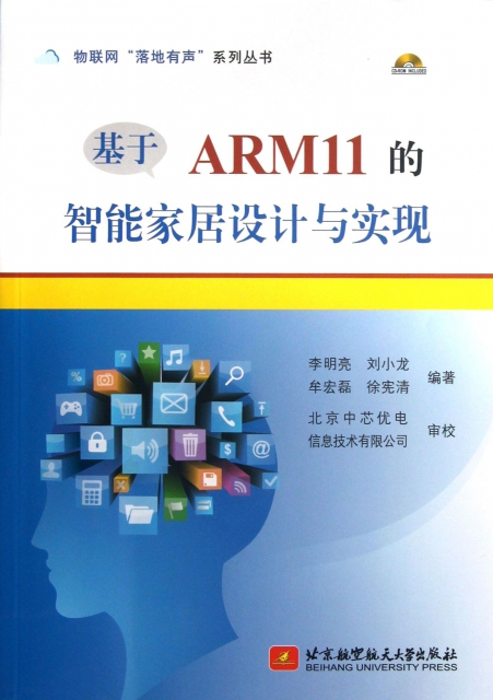 基於ARM11的智能家居設計與實現(附光盤)/物聯網落地有聲繫列叢書