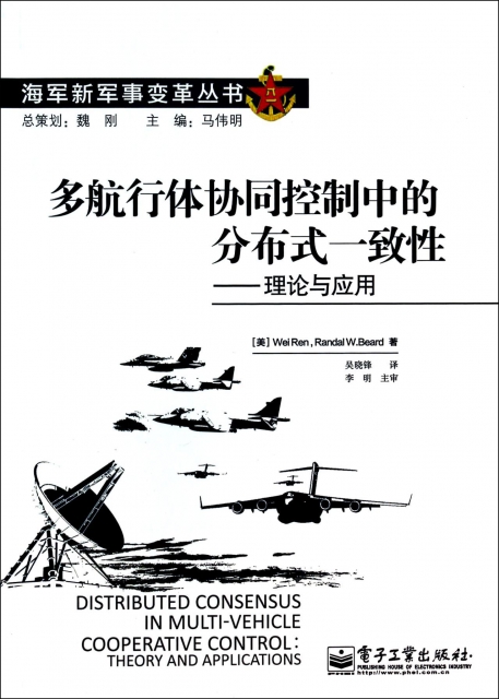 多航行體協同控制中的分布式一致性--理論與應用/海軍新軍事變革叢書