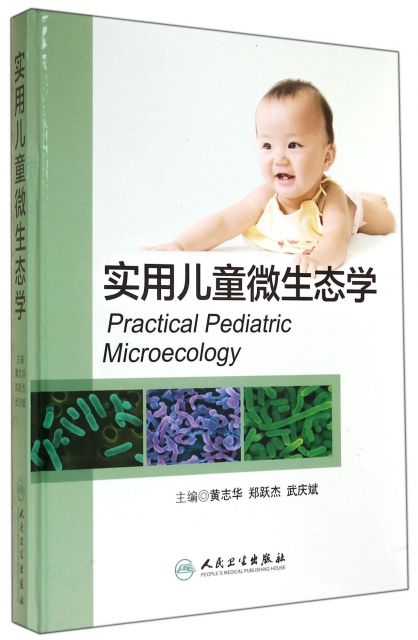 實用兒童微生態學(精