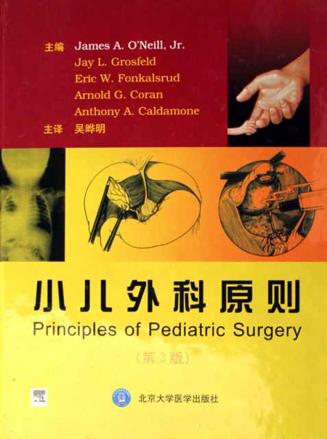 小兒外科原則(第2版)(精)