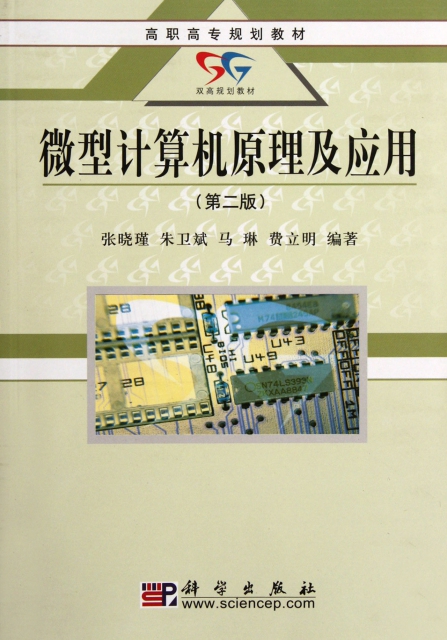 微型計算機原理及應用(第2版高職高專規劃教材)