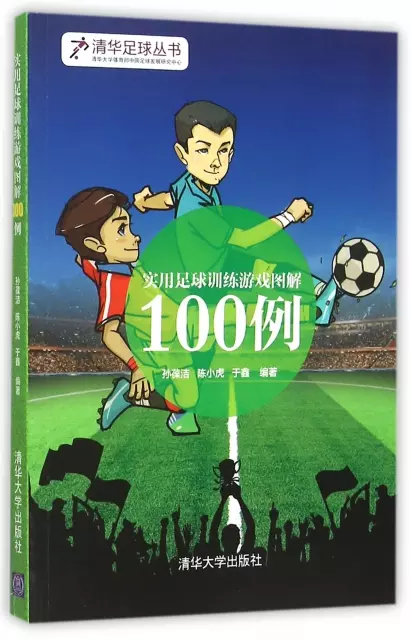 實用足球訓練遊戲圖解100例/清華足球叢書