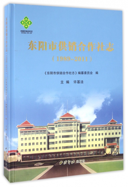 東陽市供銷合作社志(1989-2011)(精)