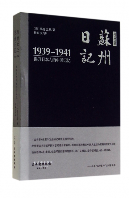 高倉正三蘇州日記(1939-1941揭開日本人的中國記憶)(精)