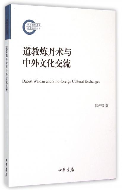 道教煉丹術與中外文化交流