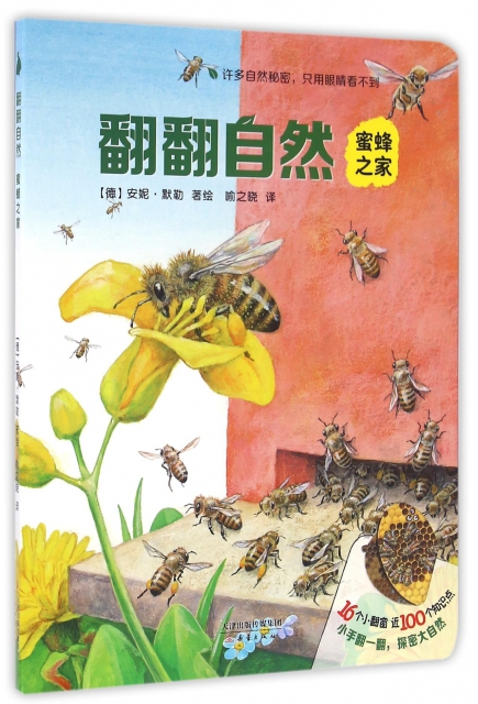 蜜蜂之家/翻翻自然