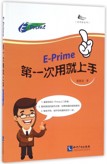 E-Prime第一次用就上手/學術匠叢書