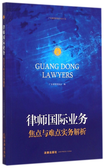 律師國際業務(焦點與難點實務解析)/廣東律師繫列叢書