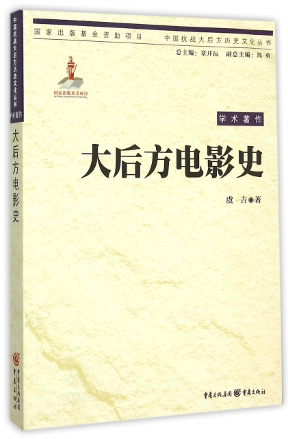 大後方電影史/中國抗戰大後方歷史文化叢書
