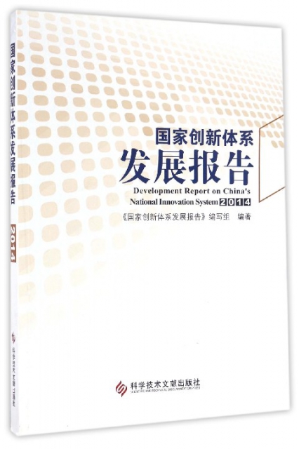 國家創新體繫發展報告(2014)