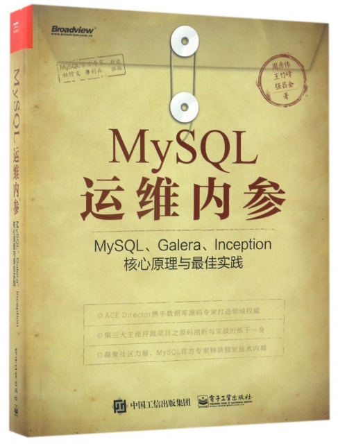 MySQL運維內參(MySQLGaleraInception核心原理與最佳實踐)