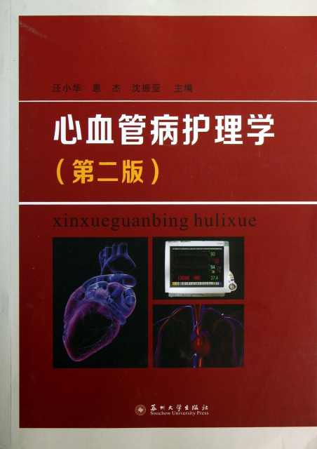 心血管病護理學(第2版)