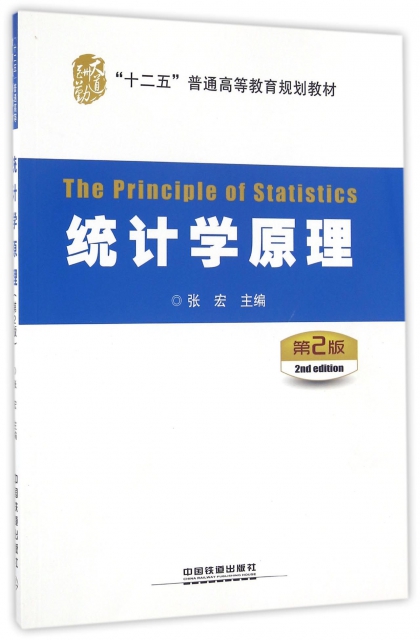 統計學原理(第2版十