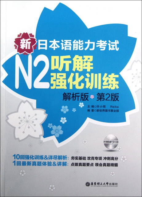 新日本語能力考試N2聽解強化訓練(附光盤解析版第2版)