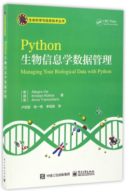 Python生物信息學數據管理/生命科學與信息技術叢書