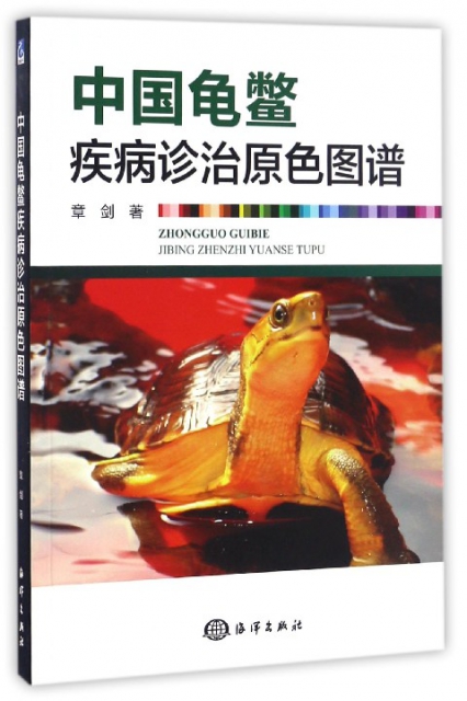 中國龜鱉疾病診治原色圖譜
