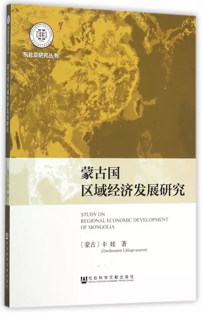 蒙古國區域經濟發展研究/東北亞研究叢書