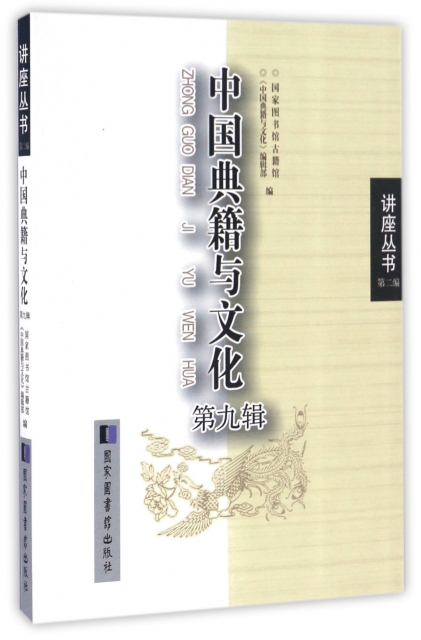 中國典籍與文化(第9
