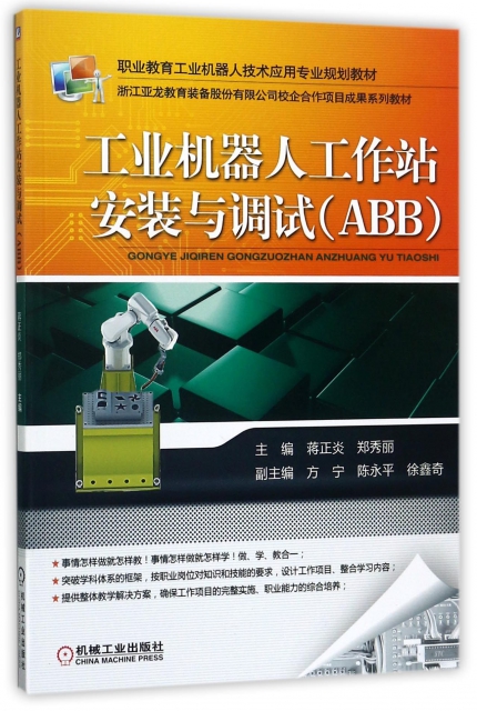 工業機器人工作站安裝與調試(ABB職業教育工業機器人技術應用專業規劃教材)