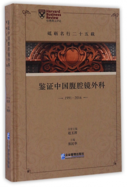 鋻證中國腹腔鏡外科(1991-2016)(精)